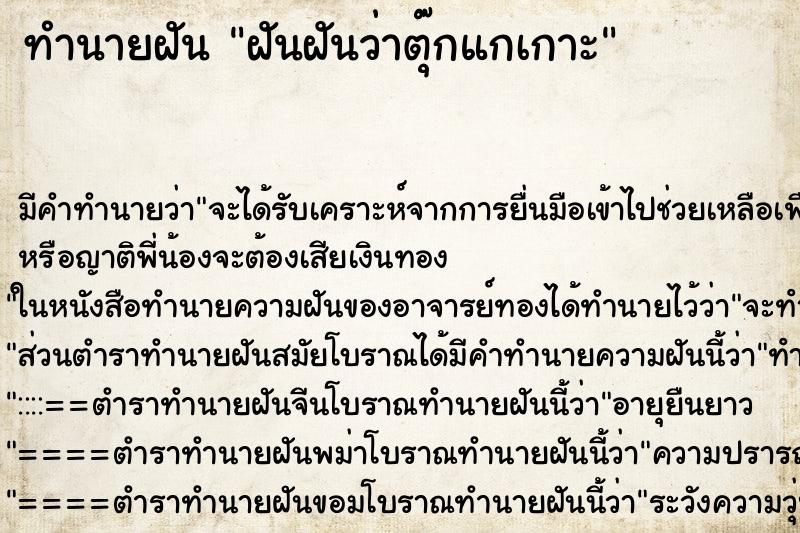 ทำนายฝันฝันฝันว่าตุ๊กแกเกาะ ทำนายฝันทำนายฝันฝันฝันว่าตุ๊กแกเกาะ