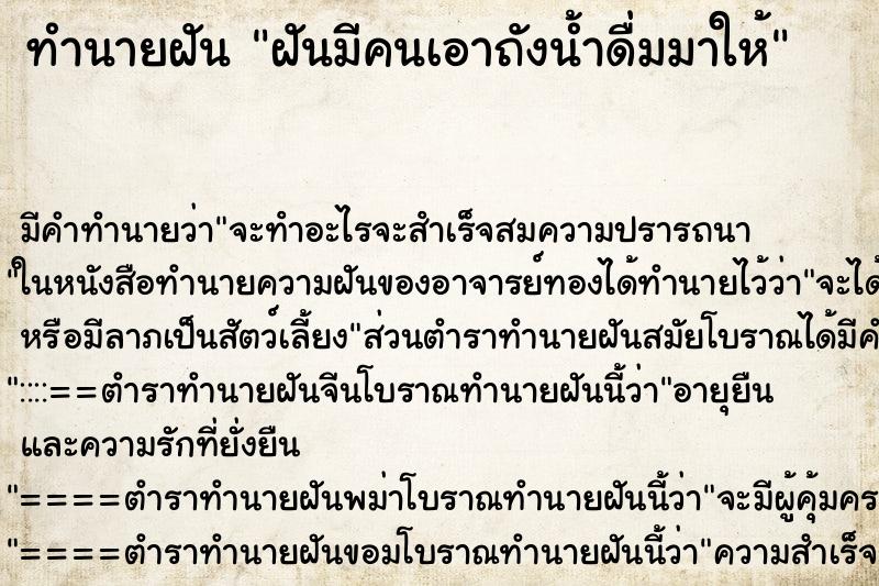 ทำนายฝันฝันมีคนเอาถังน้ำดื่มมาให้ ทำนายฝันทำนายฝันฝันมีคนเอาถังน้ำดื่มมาให้