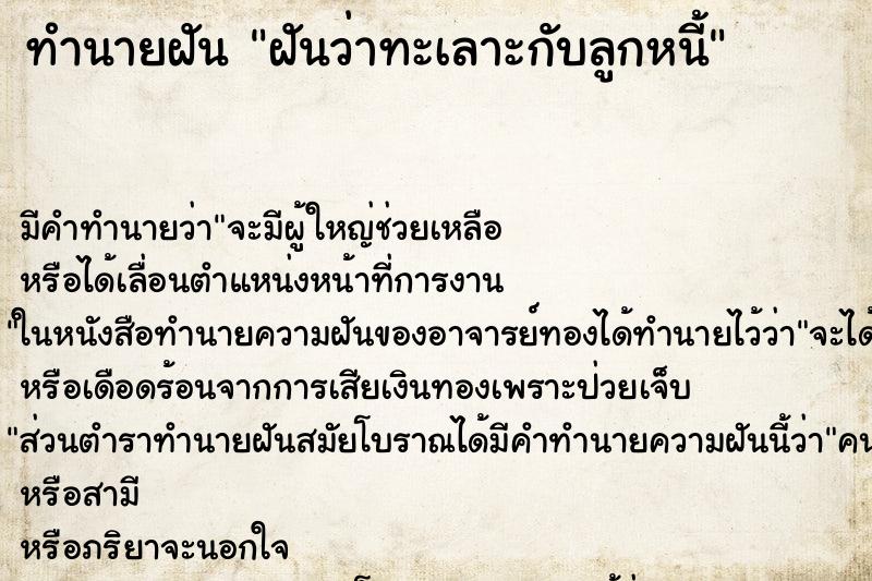 ทำนายฝันฝันว่าทะเลาะกับลูกหนี้ ทำนายฝันทำนายฝันฝันว่าทะเลาะกับลูกหนี้