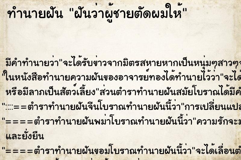 ทำนายฝัน ฝันว่าผู้ชายตัดผมให้ ทำนายฝัน ฝันว่าผู้ชายตัดผมให้