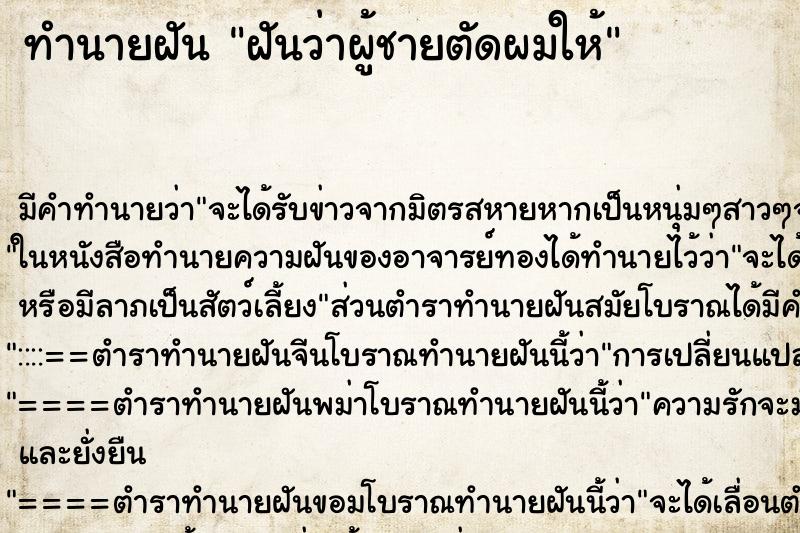 ทำนายฝัน ฝันว่าผู้ชายตัดผมให้ ตำราโบราณ แม่นที่สุดในโลก