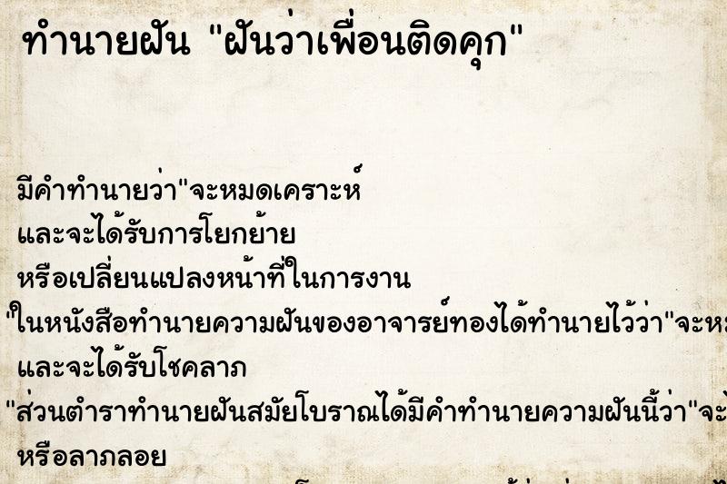ทำนายฝัน ฝันว่าเพื่อนติดคุก ทำนายฝัน ฝันว่าเพื่อนติดคุก