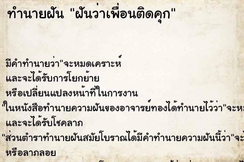 ทำนายฝัน ฝันว่าเพื่อนติดคุก ตำราโบราณ แม่นที่สุดในโลก