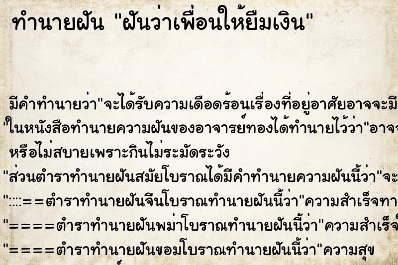 ทำนายฝัน ฝันว่าเพื่อนให้ยืมเงิน ทำนายฝัน ฝันว่าเพื่อนให้ยืมเงิน