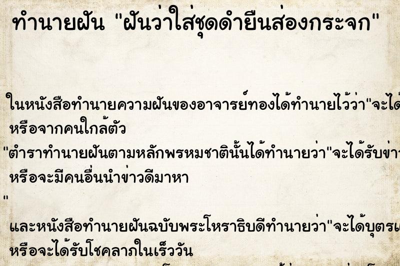 ทำนายฝันฝันว่าใส่ชุดดำยืนส่องกระจก ทำนายฝันทำนายฝันฝันว่าใส่ชุดดำยืนส่องกระจก
