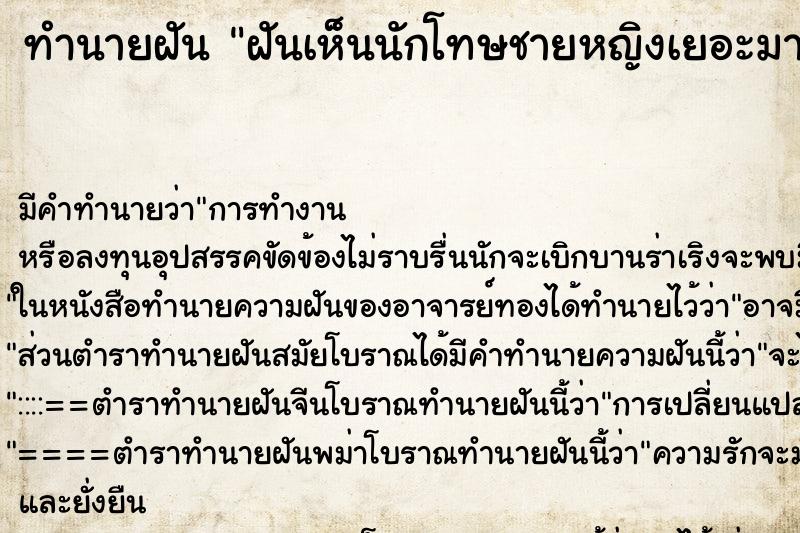 ทำนายฝัน ฝันเห็นนักโทษชายหญิงเยอะมาก ทำนายฝัน ฝันเห็นนักโทษชายหญิงเยอะมาก