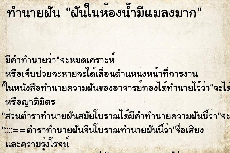 ทำนายฝันฝันในห้องน้ำมีแมลงมาก ทำนายฝันทำนายฝันฝันในห้องน้ำมีแมลงมาก