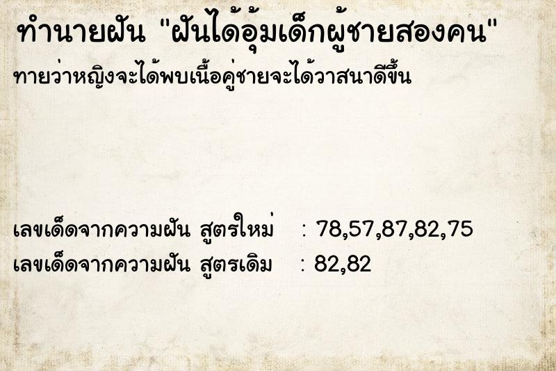 ทำนายฝันทำนายฝันฝันได้อุ้มเด็กผู้ชายสองคน