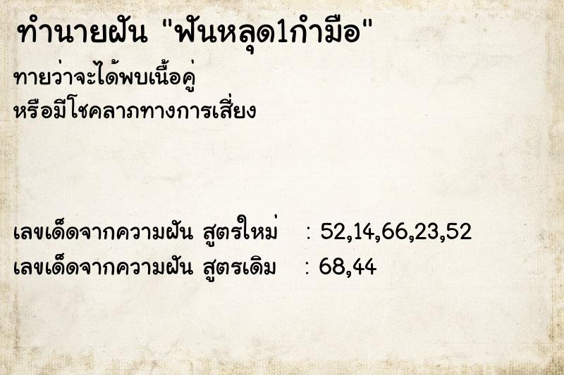 ทำนายฝันทำนายฝันฟันหลุด1กำมือ