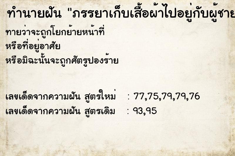 ทำนายฝันทำนายฝันภรรยาเก็บเสื้อผ้าไปอยู่กับผู้ชายคนอื่น