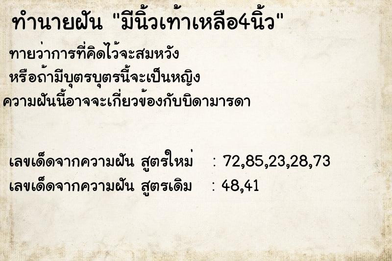 ทำนายฝันทำนายฝันมีนิ้วเท้าเหลือ4นิ้ว