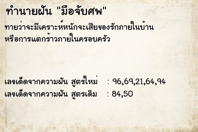 ทำนายฝัน มือจับศพ ทำนายฝัน มือจับศพ
