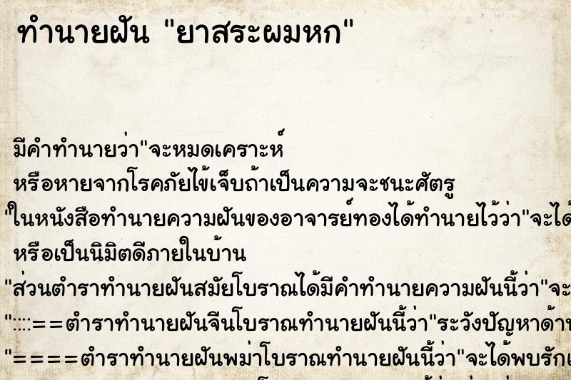 ทำนายฝัน ยาสระผมหก ทำนายฝัน ยาสระผมหก