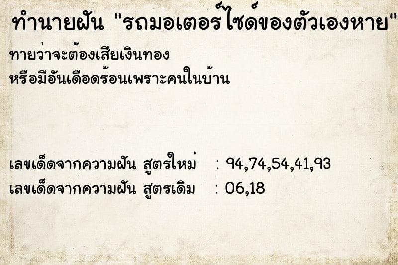 ทำนายฝันรถมอเตอร์ไซด์ของตัวเองหาย ทำนายฝันทำนายฝันรถมอเตอร์ไซด์ของตัวเองหาย
