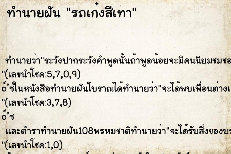 ทำนายฝันทำนายฝันรถเก๋งสีเทา