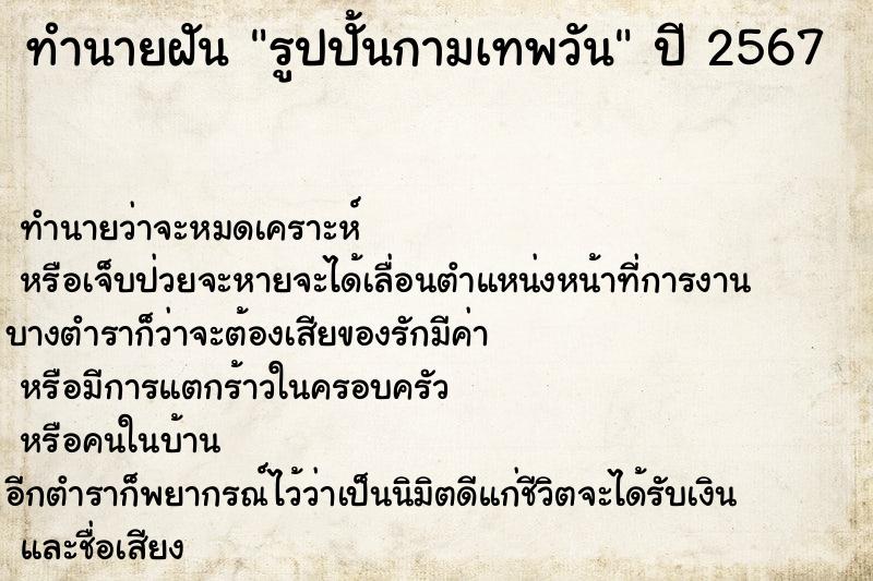ทำนายฝันรูปปั้นกามเทพวัน ทำนายฝันทำนายฝันรูปปั้นกามเทพวัน
