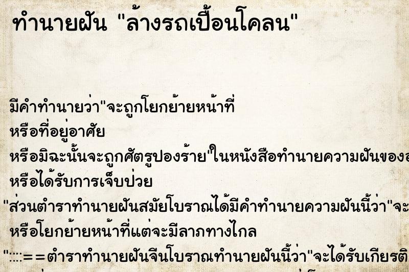 ทำนายฝัน ล้างรถเปื้อนโคลน ทำนายฝัน ล้างรถเปื้อนโคลน