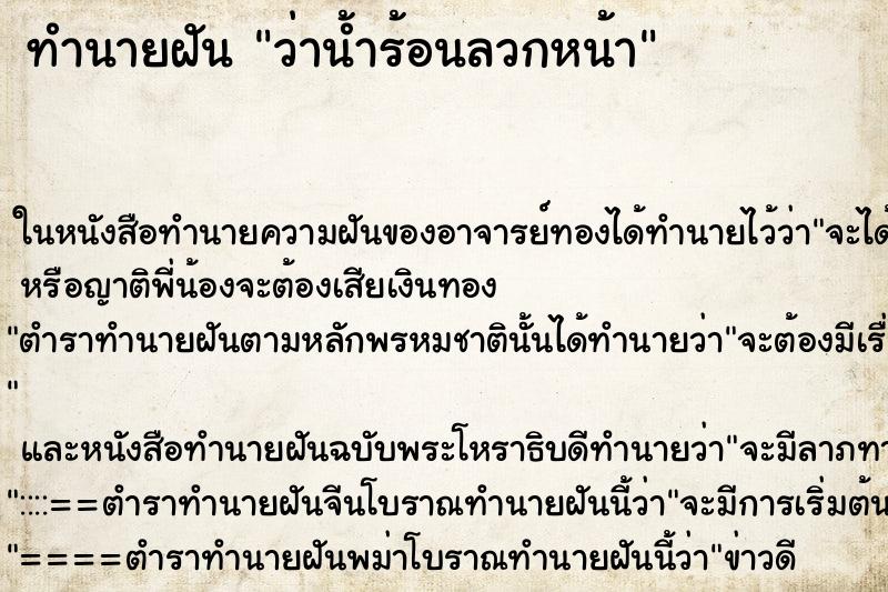 ทำนายฝันว่าน้ำร้อนลวกหน้า ทำนายฝันทำนายฝันว่าน้ำร้อนลวกหน้า