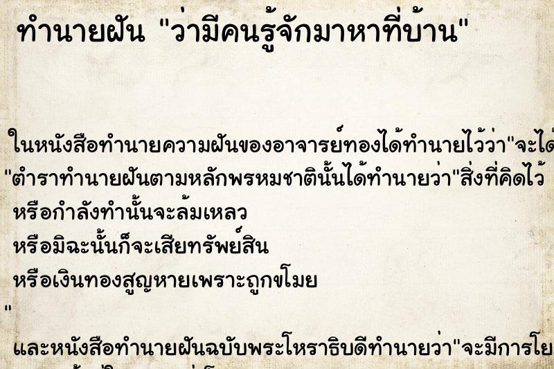 ทำนายฝันว่ามีคนรู้จักมาหาที่บ้าน ทำนายฝันทำนายฝันว่ามีคนรู้จักมาหาที่บ้าน