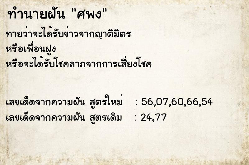 ทำนายฝันศพง ทำนายฝันทำนายฝันศพง