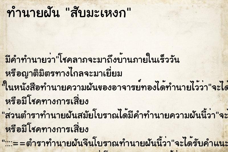 ทำนายฝันสับมะเหงก ทำนายฝันทำนายฝันสับมะเหงก