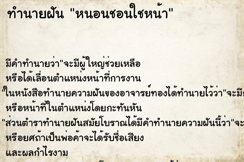 ทำนายฝันทำนายฝันหนอนชอนใชหน้า