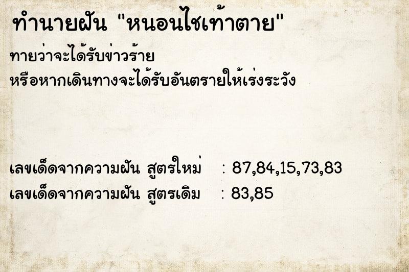 ทำนายฝัน หนอนไชเท้าตาย ตำราโบราณ แม่นที่สุดในโลก