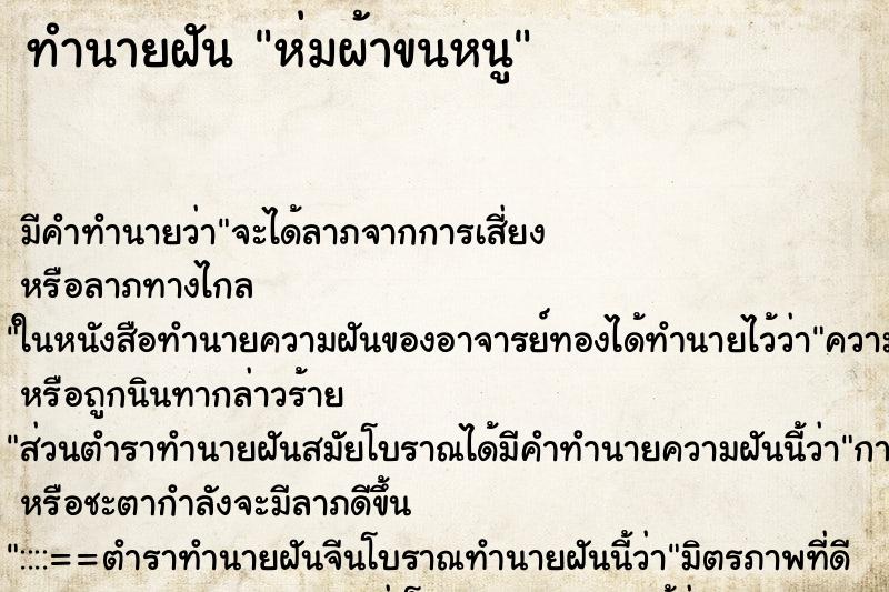 ทำนายฝันทำนายฝันห่มผ้าขนหนู
