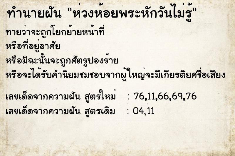 ทำนายฝันทำนายฝันห่วงห้อยพระหักวันไม่รู้