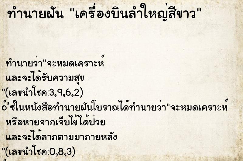 ทำนายฝัน เครื่องบินลำใหญ่สีขาว ทำนายฝัน เครื่องบินลำใหญ่สีขาว