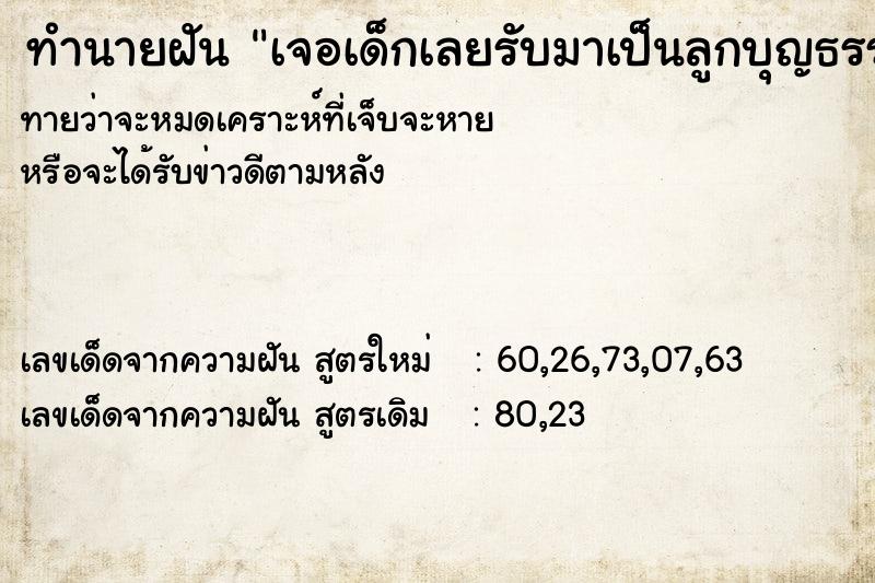 ทำนายฝันทำนายฝันเจอเด็กเลยรับมาเป็นลูกบุญธรรม