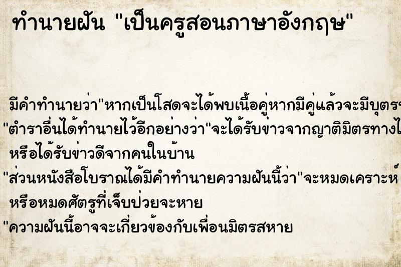 ทำนายฝัน เป็นครูสอนภาษาอังกฤษ