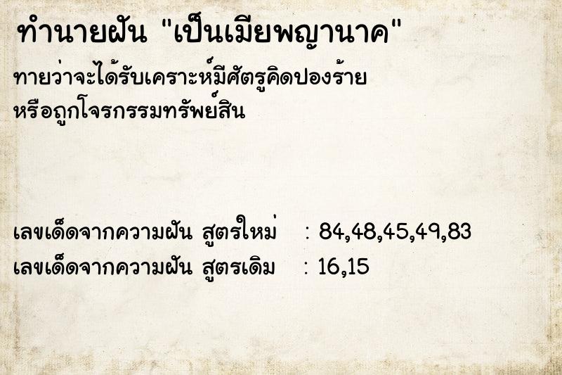 ทำนายฝันทำนายฝันเป็นเมียพญานาค
