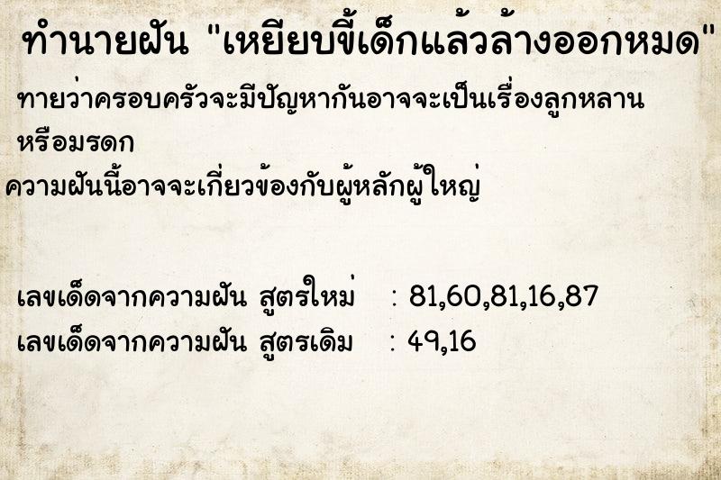 ทำนายฝันทำนายฝันเหยียบขี้เด็กแล้วล้างออกหมด