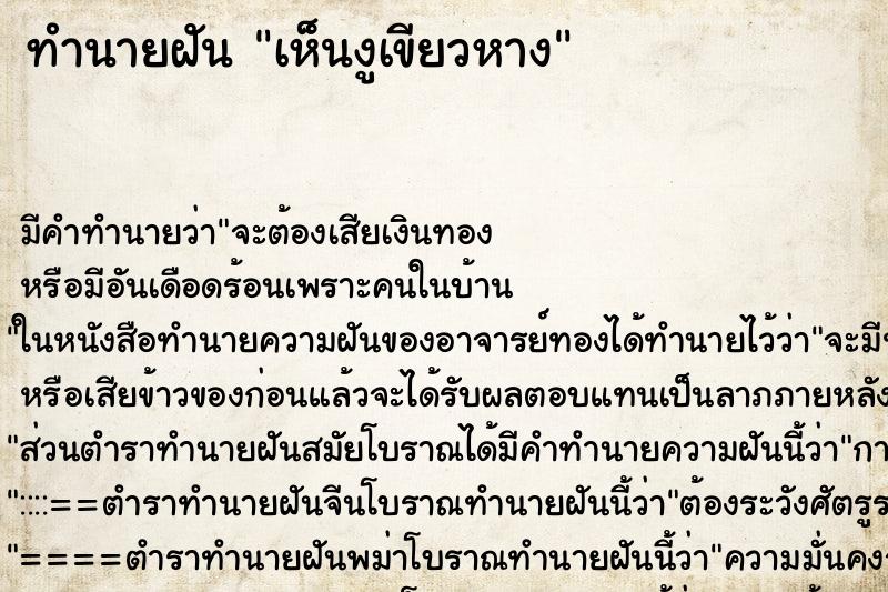 ทำนายฝัน เห็นงูเขียวหาง ทำนายฝัน เห็นงูเขียวหาง