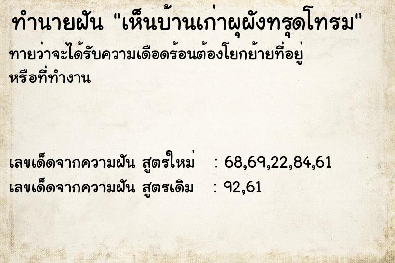 ทำนายฝันเห็นบ้านเก่าผุผังทรุดโทรม ทำนายฝันทำนายฝันเห็นบ้านเก่าผุผังทรุดโทรม