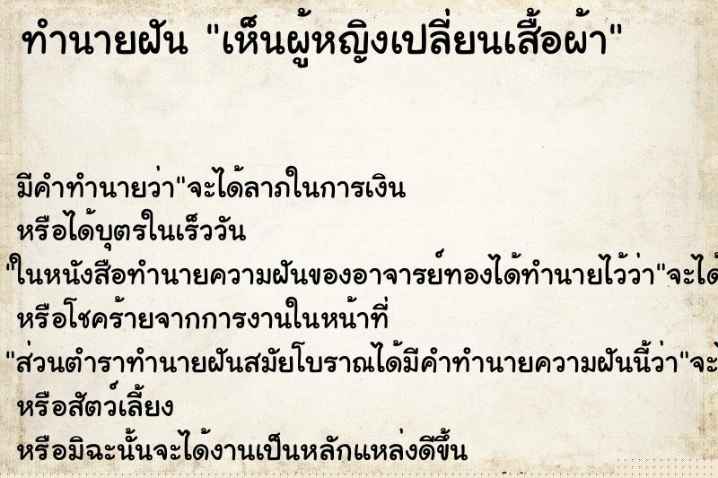 ทำนายฝัน เห็นผู้หญิงเปลี่ยนเสื้อผ้า ทำนายฝัน เห็นผู้หญิงเปลี่ยนเสื้อผ้า
