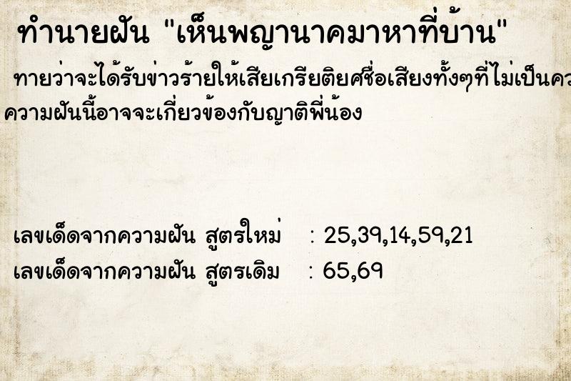 ทำนายฝันทำนายฝันเห็นพญานาคมาหาที่บ้าน