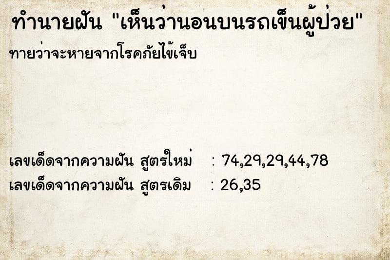 ทำนายฝันเห็นว่านอนบนรถเข็นผู้ป่วย ทำนายฝันทำนายฝันเห็นว่านอนบนรถเข็นผู้ป่วย