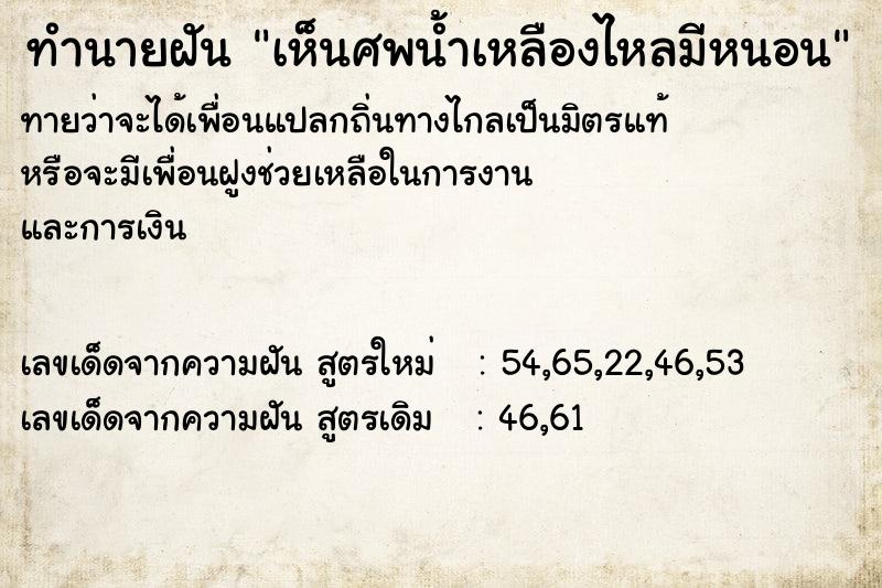 ทำนายฝันทำนายฝันเห็นศพน้ำเหลืองไหลมีหนอน