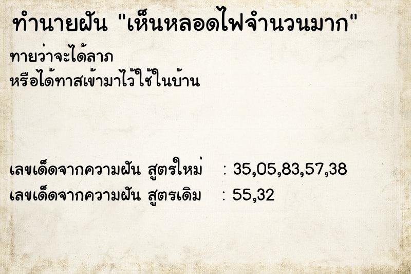 ทำนายฝันเห็นหลอดไฟจำนวนมาก ทำนายฝันทำนายฝันเห็นหลอดไฟจำนวนมาก