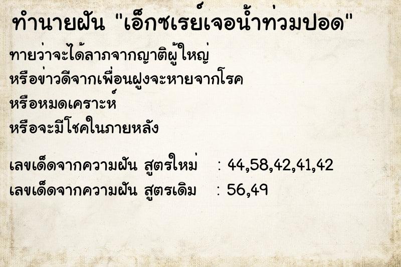 ทำนายฝันเอ็กซเรย์เจอน้ำท่วมปอด ทำนายฝันทำนายฝันเอ็กซเรย์เจอน้ำท่วมปอด