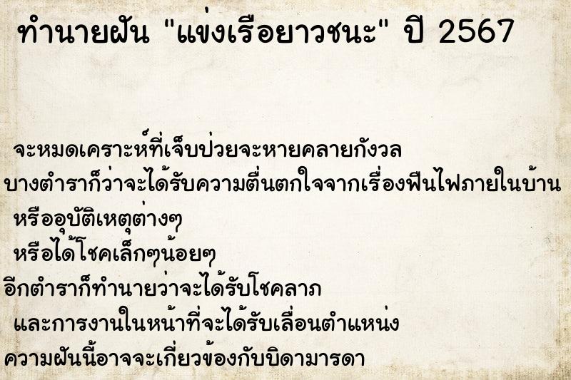 ทำนายฝัน แข่งเรือยาวชนะ ตำราโบราณ แม่นที่สุดในโลก