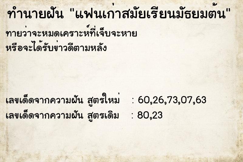 ทำนายฝัน แฟนเก่าสมัยเรียนมัธยมต้น ทำนายฝัน แฟนเก่าสมัยเรียนมัธยมต้น