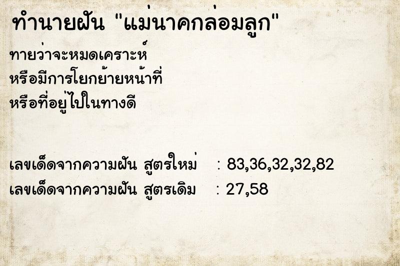 ทำนายฝันทำนายฝันแม่นาคกล่อมลูก