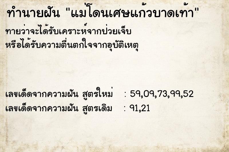 ทำนายฝัน แม่โดนเศษแก้วบาดเท้า