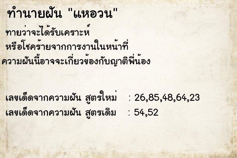 ทำนายฝันแหอวน ทำนายฝันทำนายฝันแหอวน