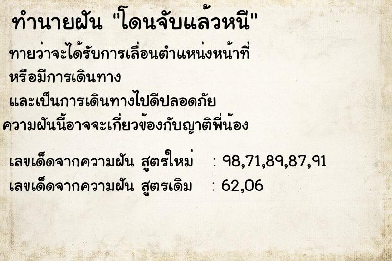 ทำนายฝันทำนายฝันโดนจับแล้วหนี