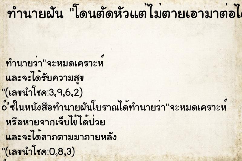 ทำนายฝันทำนายฝันโดนตัดหัวแต่ไม่ตายเอามาต่อได้