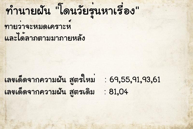 ทำนายฝันโดนวัยรุ่นหาเรื่อง ทำนายฝันทำนายฝันโดนวัยรุ่นหาเรื่อง